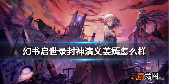 幻书启世录姜嫣介绍 幻书启世录封神演义姜嫣怎么样