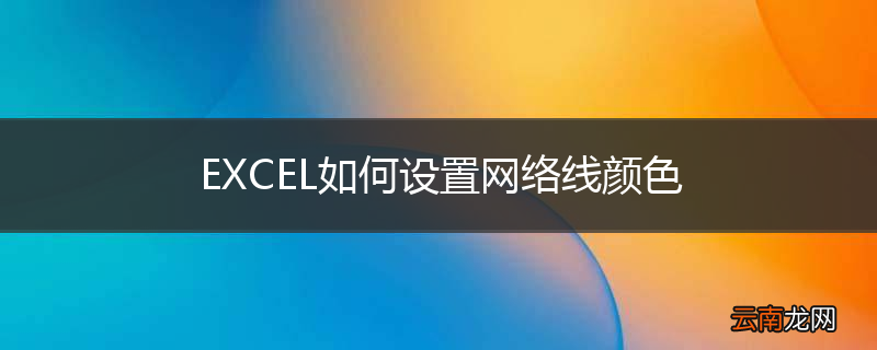 EXCEL如何设置网络线颜色