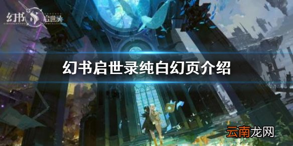 幻书启世录纯白幻页有什么用 幻书启世录纯白幻页介绍