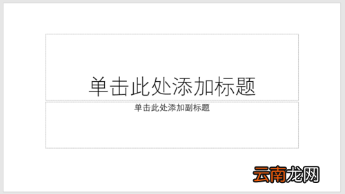 PPT制作出透视风格封面具体操作流程
