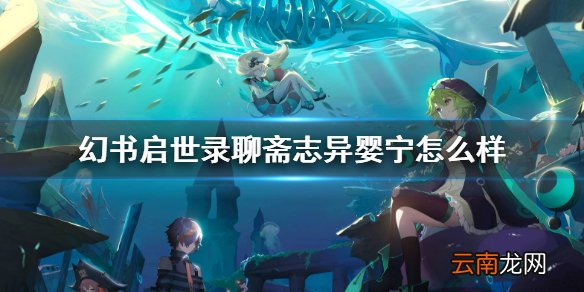 幻书启世录婴宁介绍 幻书启世录聊斋志异婴宁怎么样
