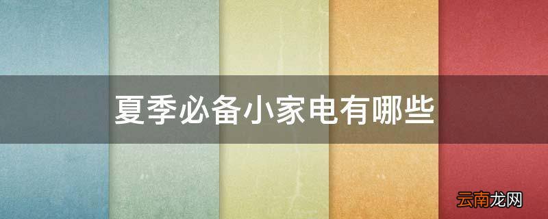 夏季必备小家电有哪些