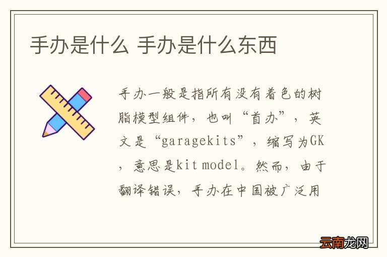 手办是什么 手办是什么东西