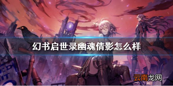 幻书启世录幽魂倩影介绍 幻书启世录幽魂倩影怎么样