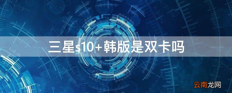 三星s10 三星s10plus