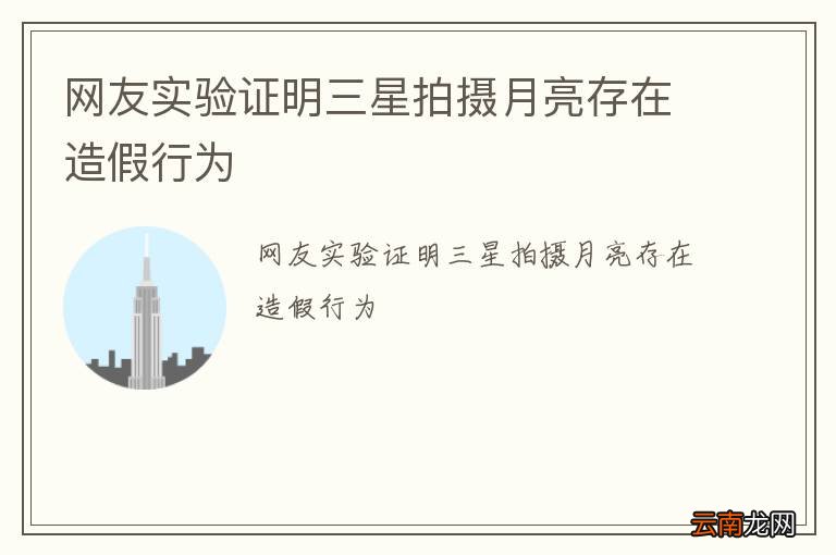 网友实验证明三星拍摄月亮存在造假行为