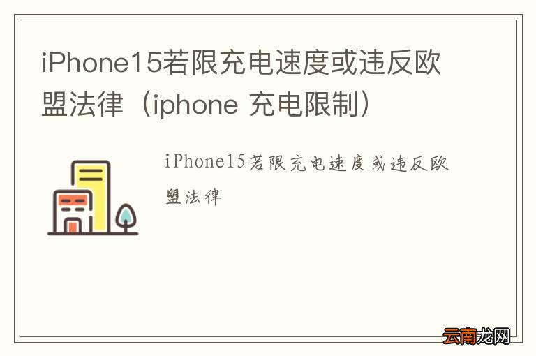 iphone 充电限制 iPhone15若限充电速度或违反欧盟法律
