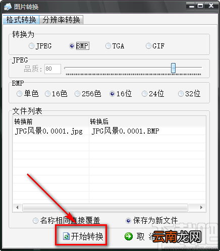 图像批量处理专家将JPG图片转为BMP图片的方法步骤