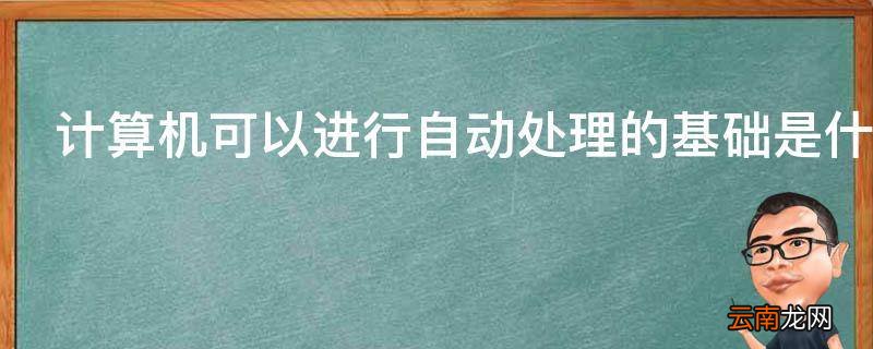 计算机可以进行自动处理的基础是什么