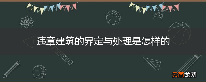 违章建筑的界定与处理是怎样的