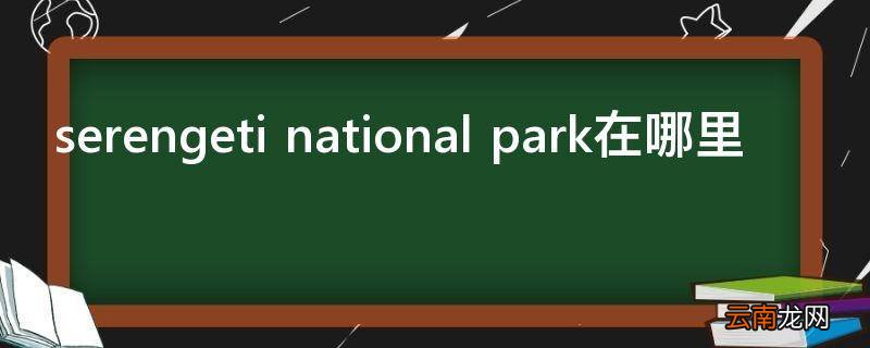 serengeti national park在哪里
