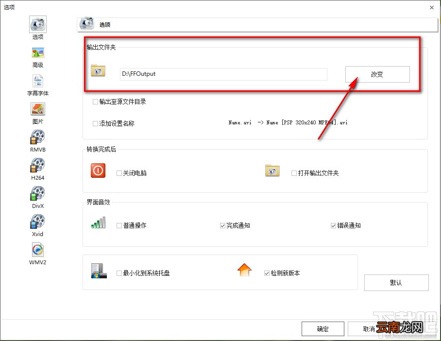 格式工厂设置默认输出文件夹的方法步骤