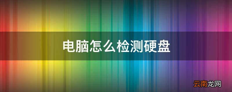 电脑怎么检测硬盘
