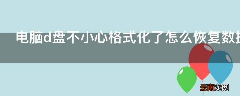 电脑d盘不小心格式化了怎么恢复数据