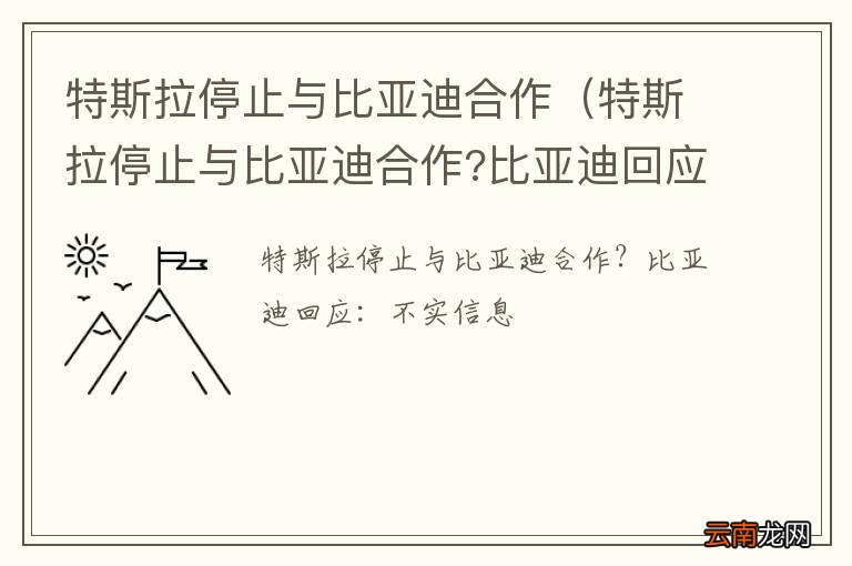特斯拉停止与比亚迪合作?比亚迪回应 特斯拉停止与比亚迪合作