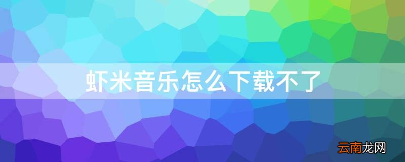 虾米音乐怎么下载不了 虾米音乐怎么下载不了视频
