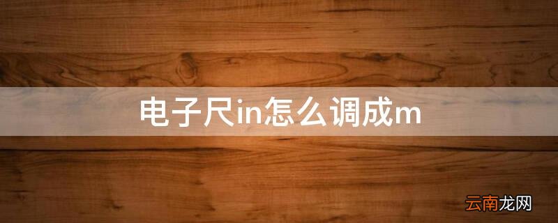 电子尺怎么调回m 电子尺in怎么调成m