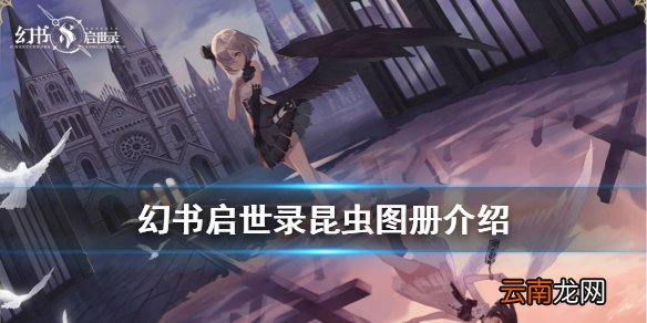 幻书启世录穆丝介绍 幻书启世录昆虫图册穆丝怎么样