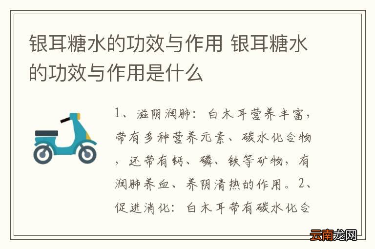 银耳糖水的功效与作用 银耳糖水的功效与作用是什么