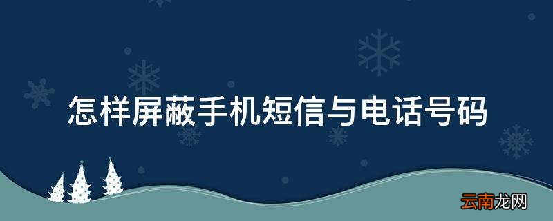怎样屏蔽手机短信与电话号码