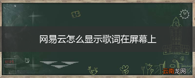 网易云怎么显示歌词在屏幕上