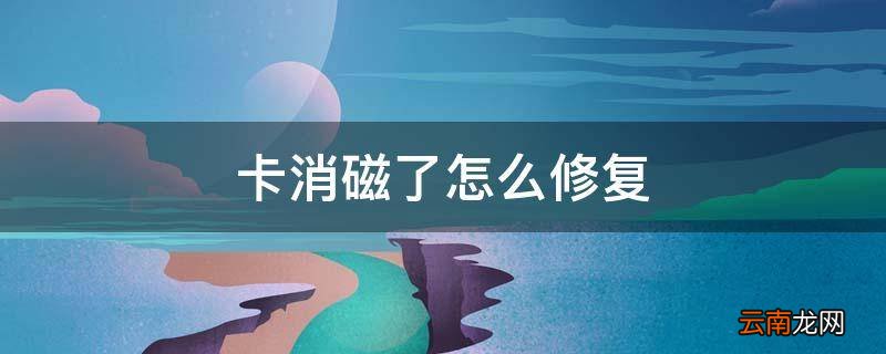 卡消磁了怎么修复