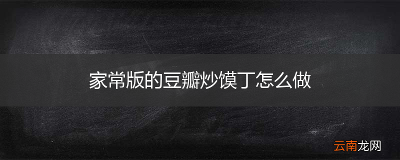 家常版的豆瓣炒馍丁怎么做