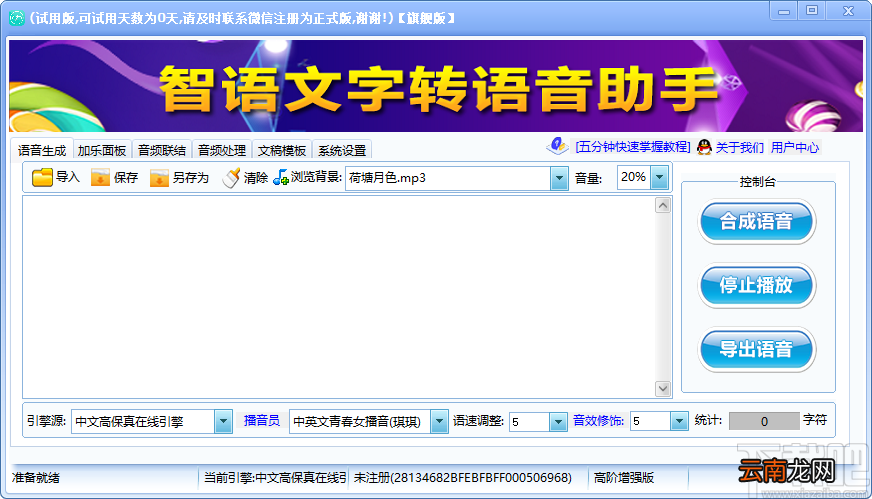 智语文字转语音助手将文字转为语音的方法步骤