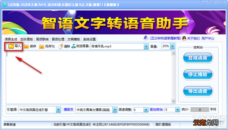 智语文字转语音助手将文字转为语音的方法步骤