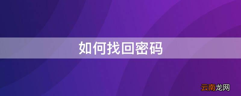 如何找回密码 如何找回锁屏密码