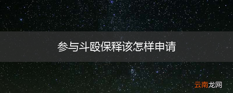 参与斗殴保释该怎样申请