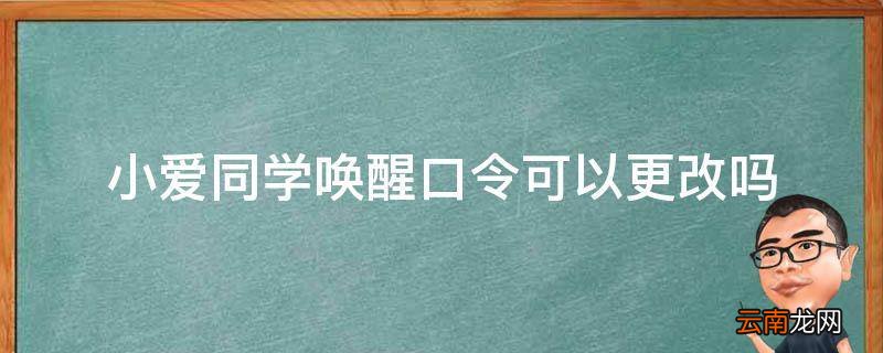 小爱同学唤醒口令可以更改吗