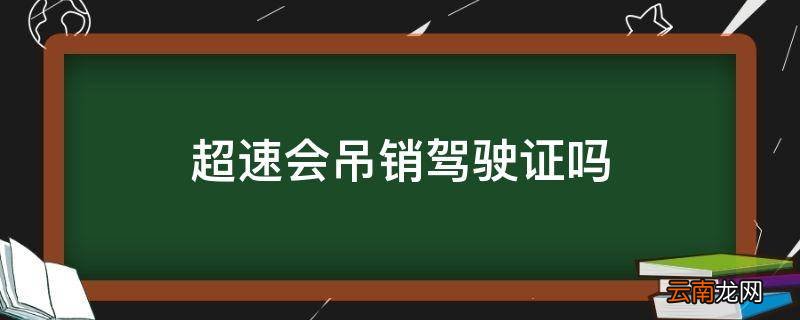 超速会吊销驾驶证吗