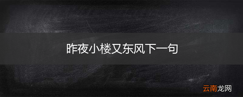 昨夜小楼又东风下一句