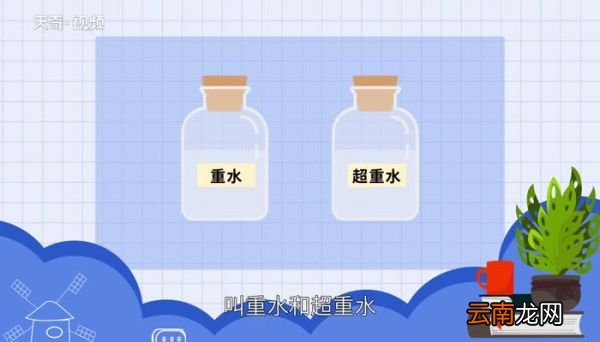 超重水能喝吗 超重水能不能喝