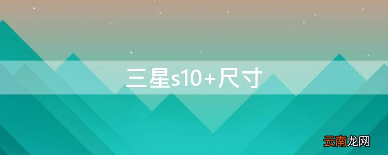 三星s10 三星s10e