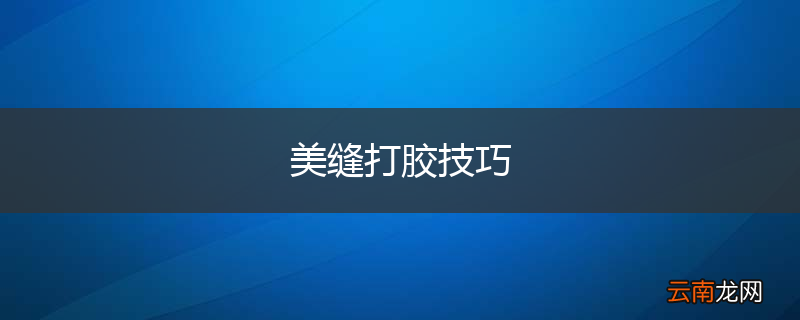 美缝打胶技巧