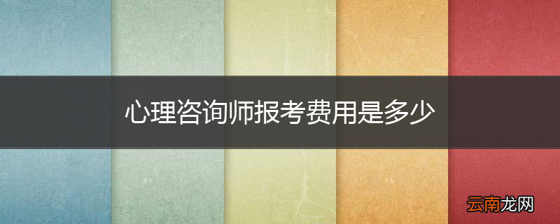 心理咨询师报考费用是多少