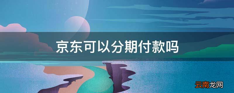 京东可以分期付款吗