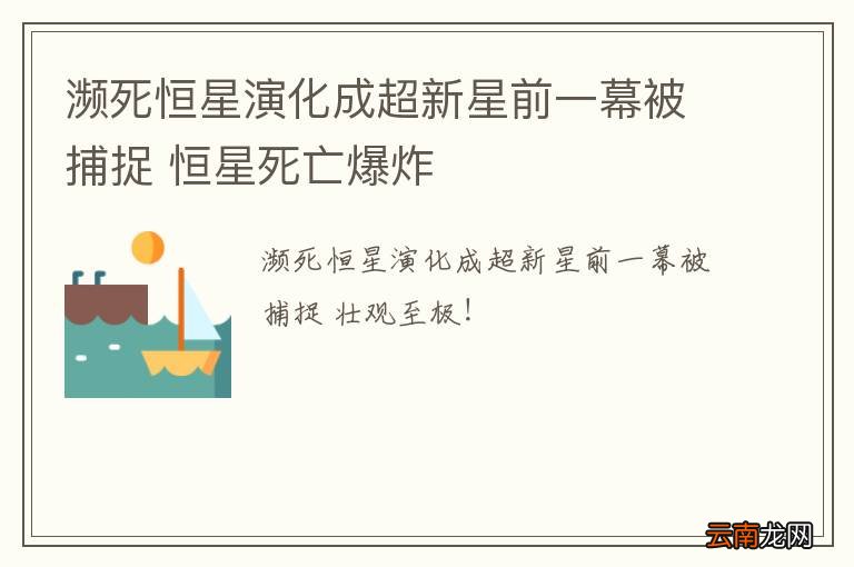 濒死恒星演化成超新星前一幕被捕捉 恒星死亡爆炸