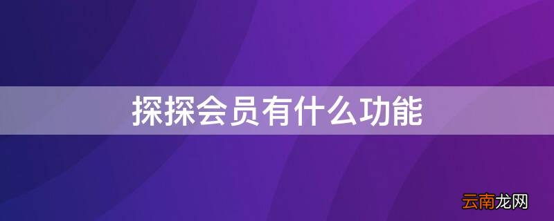 探探会员有什么功能 探探会员有什么功能吗