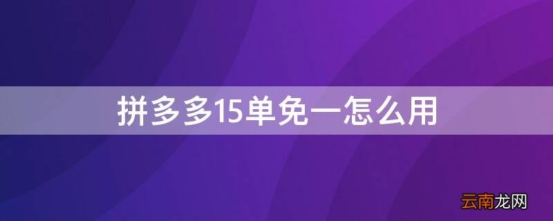 拼多多的15单免一单有没有拿到免单金额的 拼多多15单免一怎么用