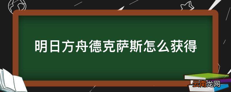 明日方舟德克萨斯怎么获得