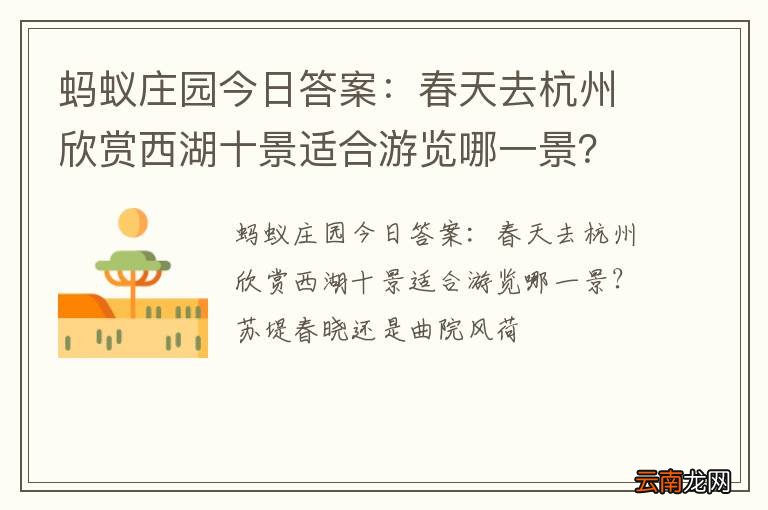 蚂蚁庄园今日答案：春天去杭州欣赏西湖十景适合游览哪一景？苏堤春晓还是曲院风荷