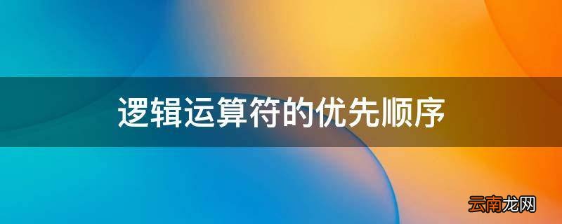 逻辑运算符的优先顺序