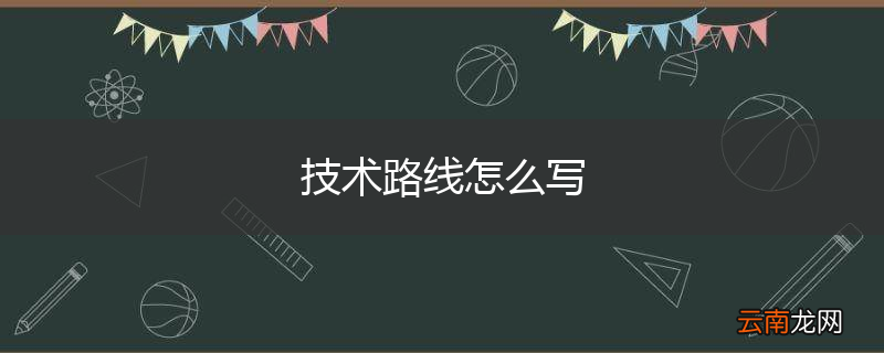 技术路线怎么写