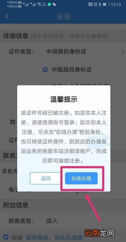12306号码被注册怎么办
