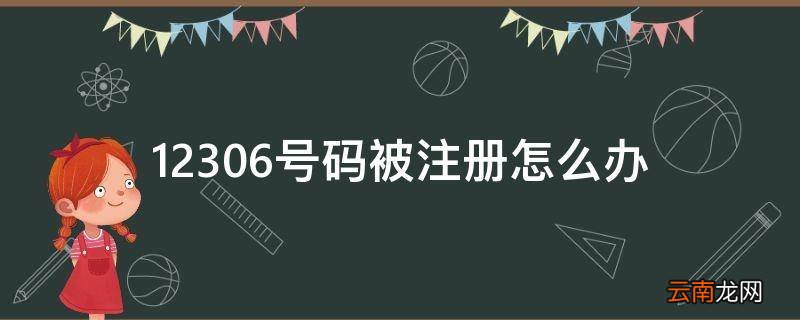12306号码被注册怎么办