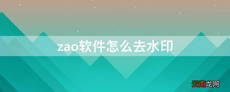 zao软件怎么去水印 怎样用去水印软件去掉水印