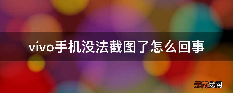 vivo手机没法截图了怎么回事